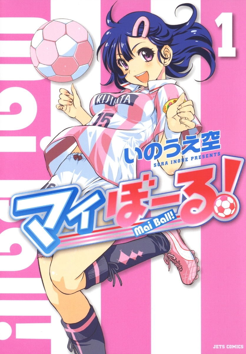 【期間限定　無料お試し版　閲覧期限2026年8月20日】マイぼーる！（１）