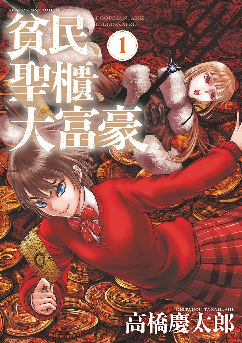 【期間限定　無料お試し版　閲覧期限2026年6月1日】貧民、聖櫃、大富豪　1