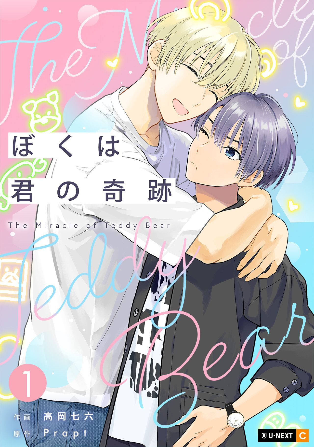 ぼくは君の奇跡 ～The Miracle of Teddy Bear～ 1巻