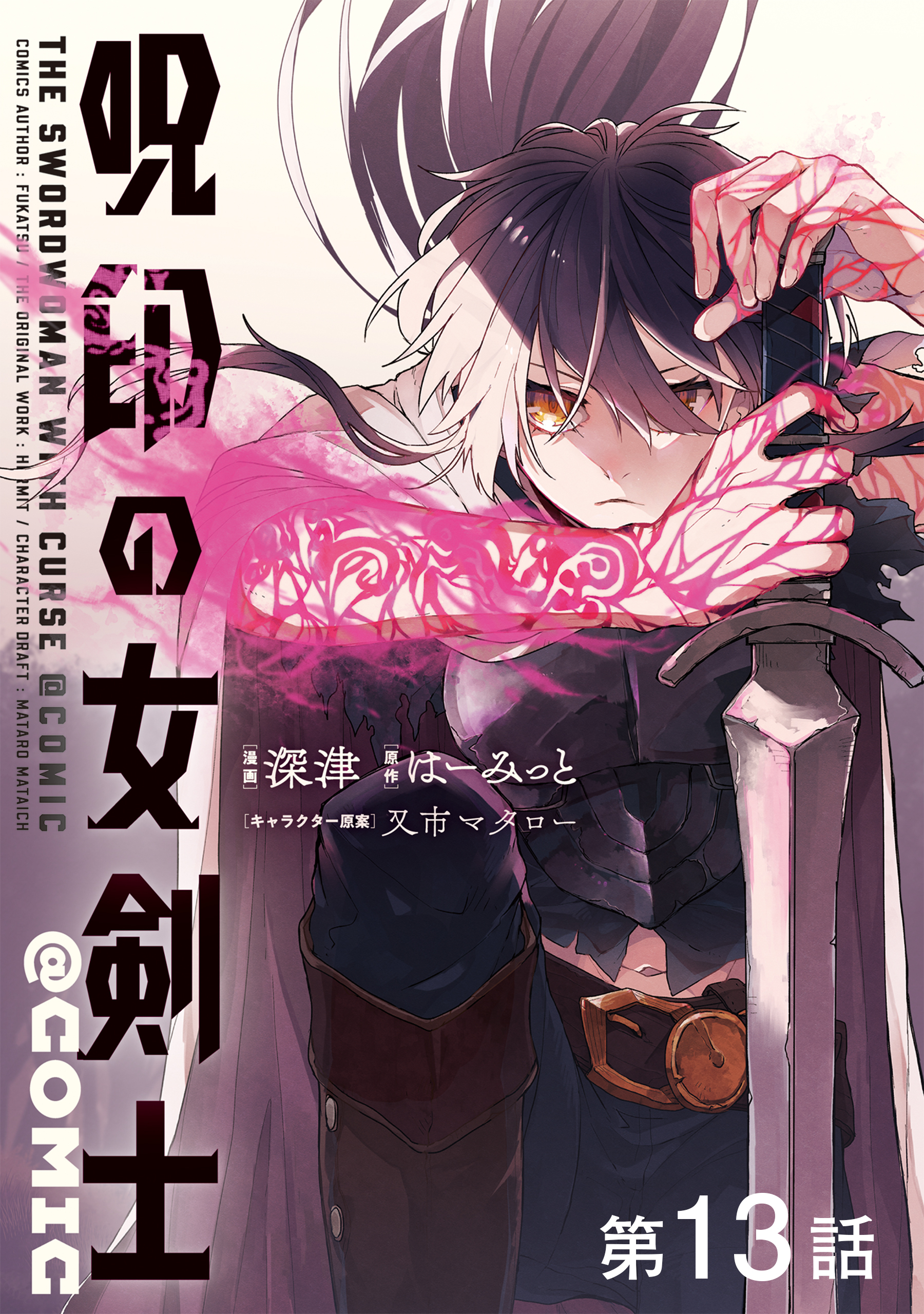 【単話版】呪印の女剣士@COMIC 第13話