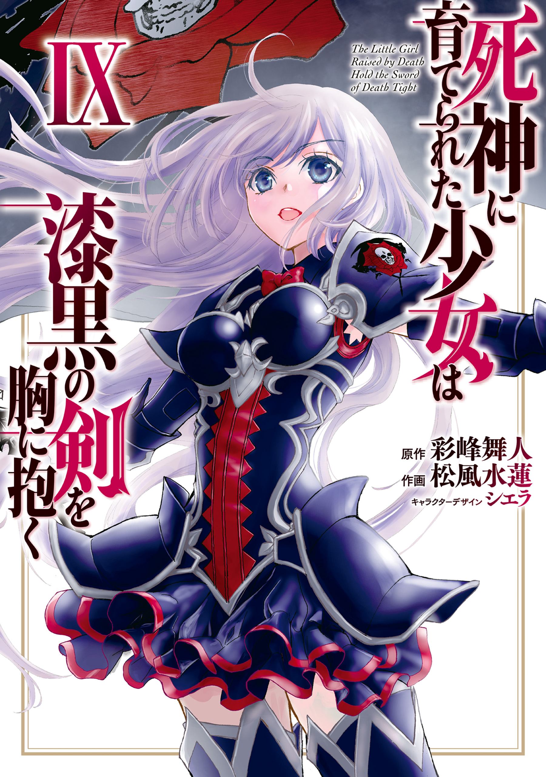 死神に育てられた少女は漆黒の剣を胸に抱く