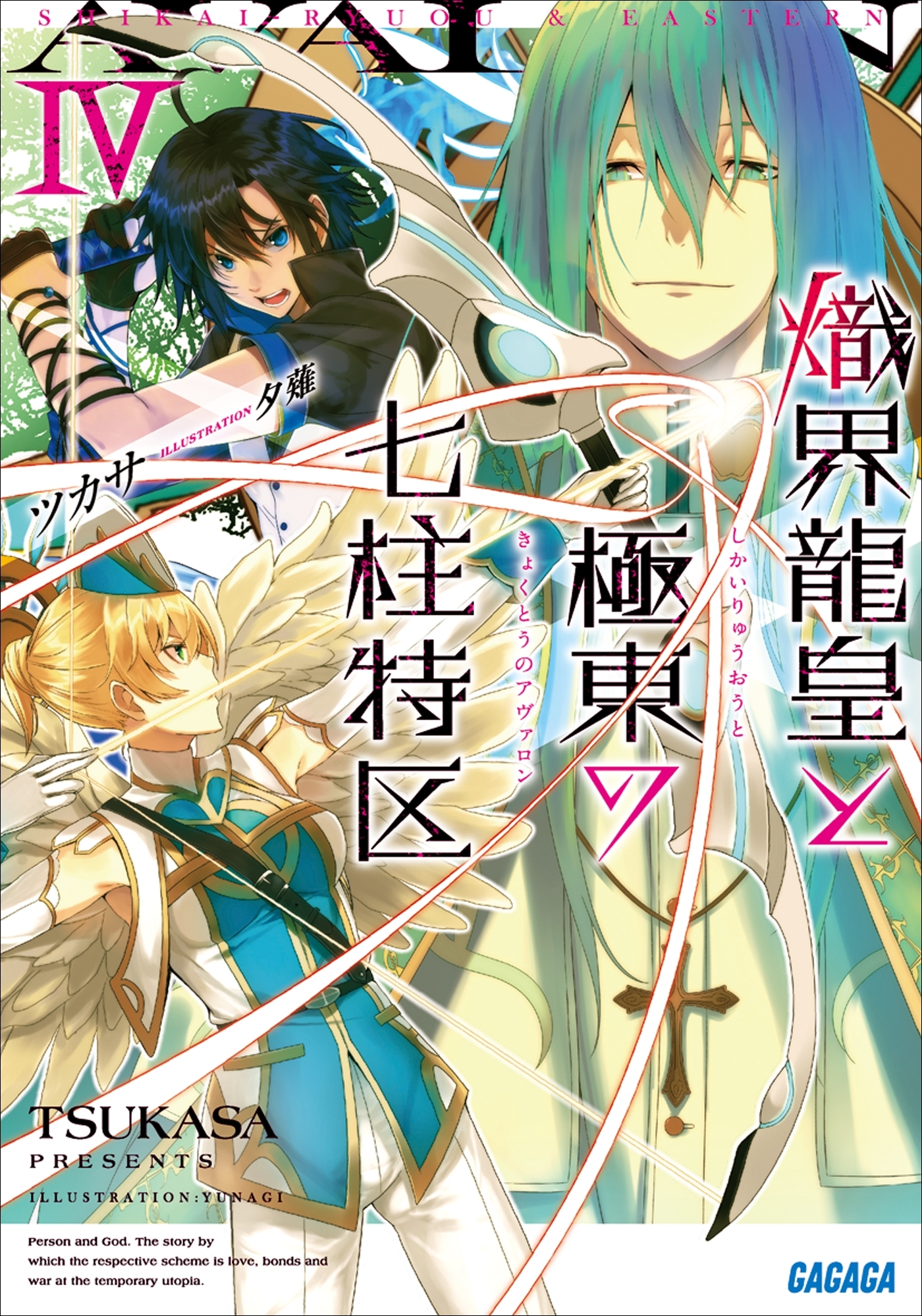 熾界龍皇と極東の七柱特区4