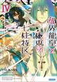 熾界龍皇と極東の七柱特区4