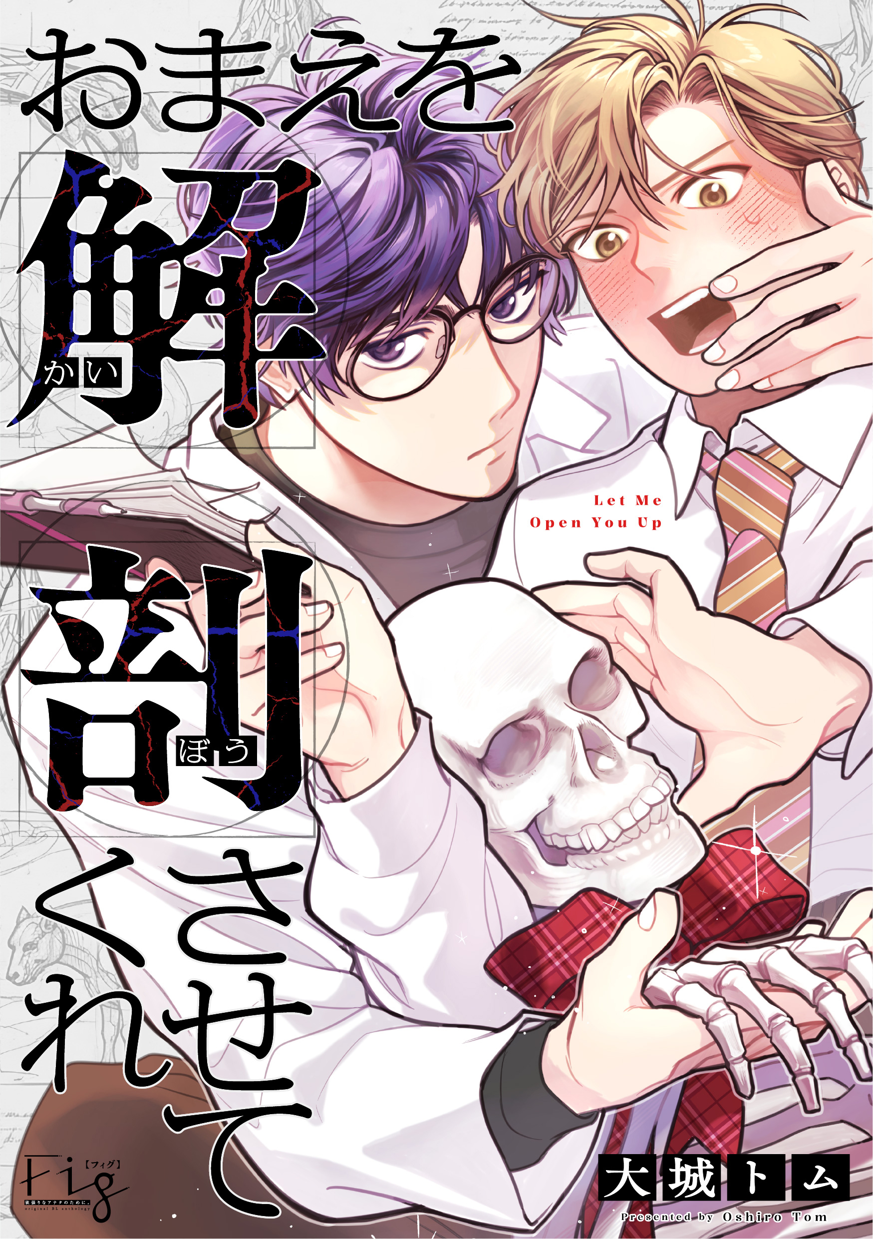 おまえを解剖させてくれ1