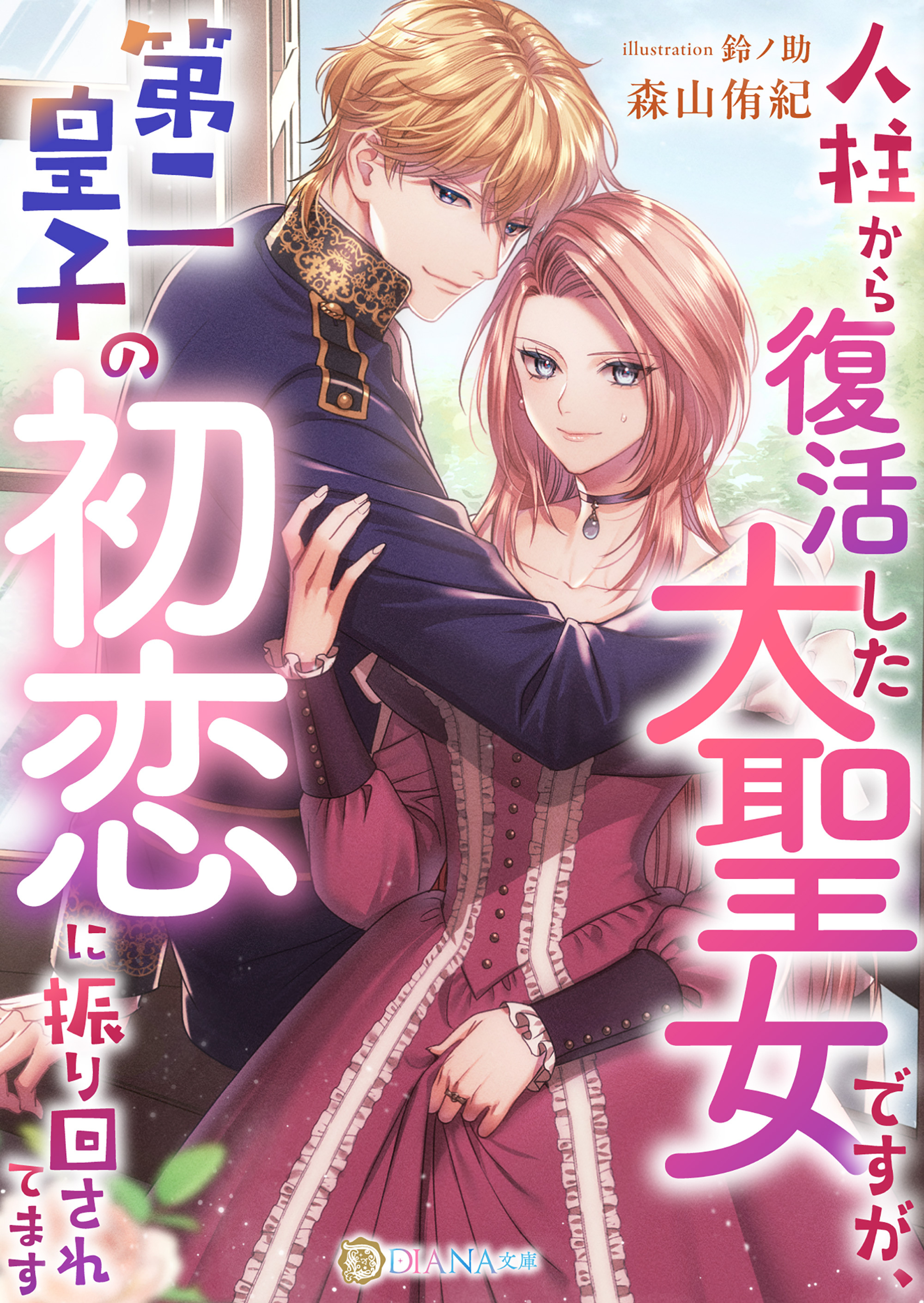 人柱から復活した大聖女ですが、第二皇子の初恋に振り回されてます