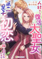人柱から復活した大聖女ですが、第二皇子の初恋に振り回されてます