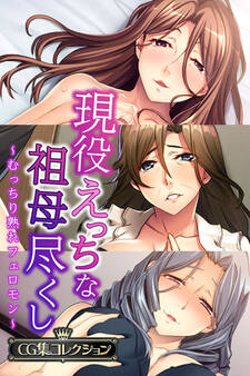 現役えっちな祖母尽くし ~むっちり熟れフェロモン~【CG集コレクション】