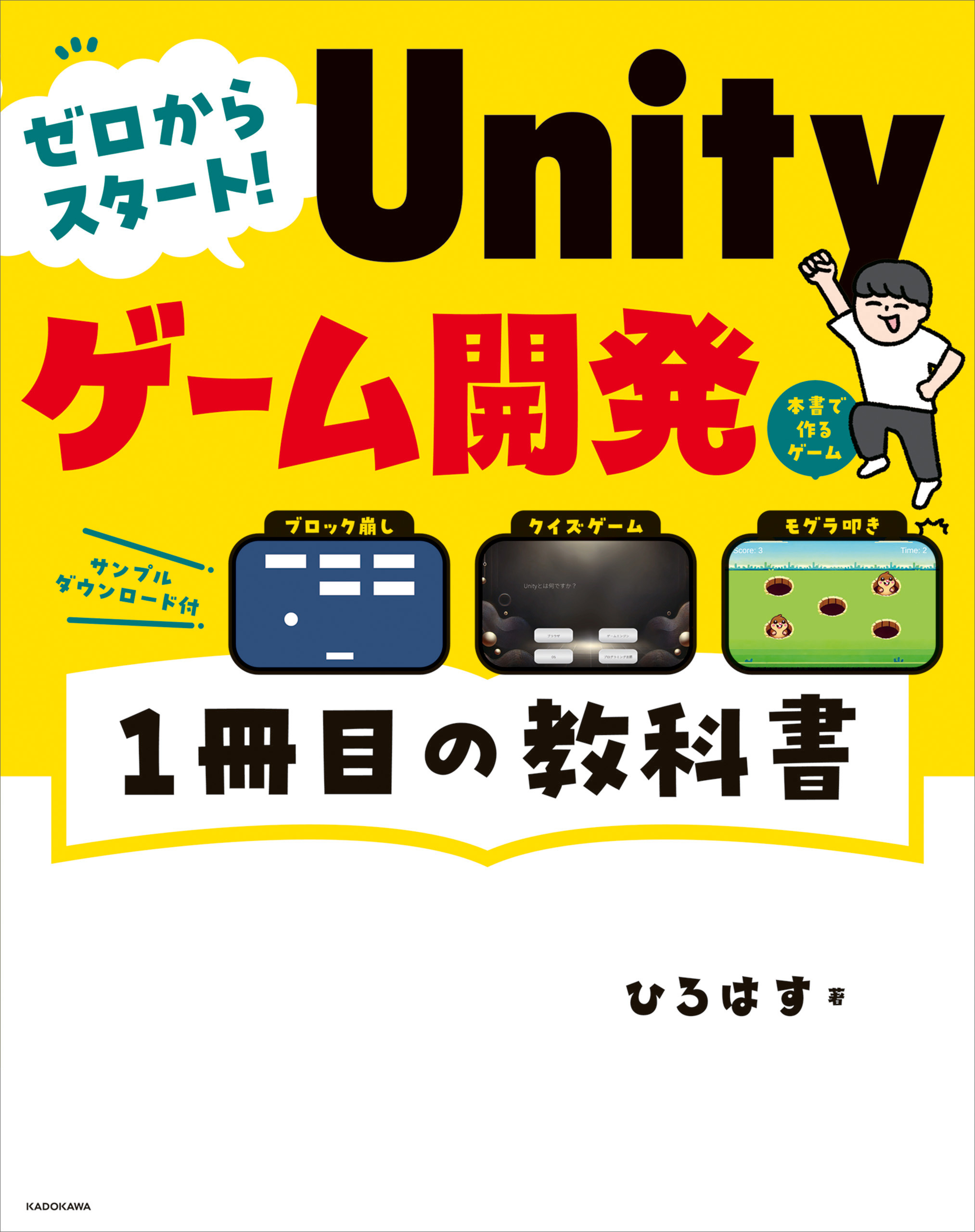 ゼロからスタート！ Unityゲーム開発 １冊目の教科書