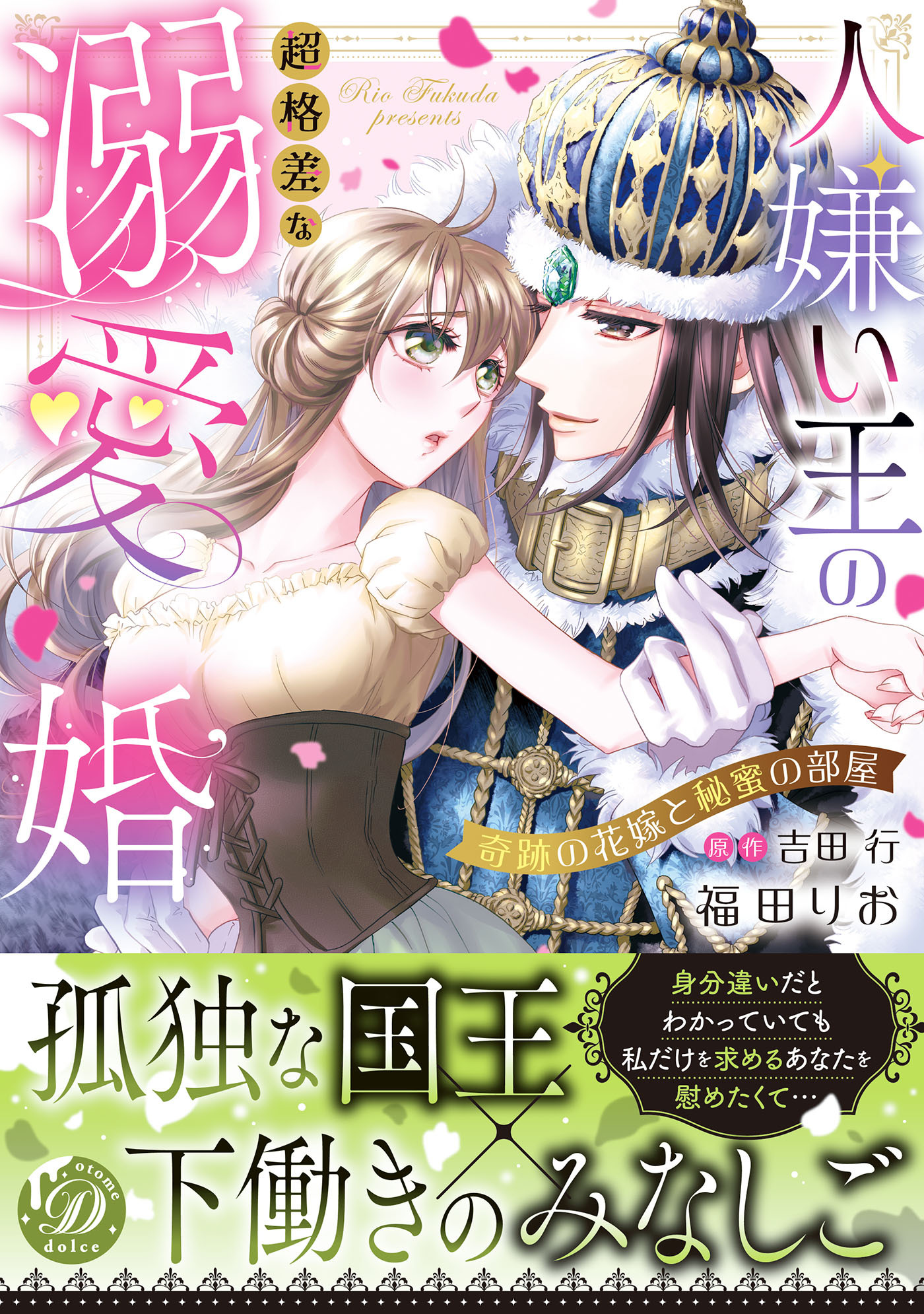 【期間限定　試し読み増量版　閲覧期限2026年8月31日】人嫌い王の超格差な溺愛婚～奇跡の花嫁と秘蜜の部屋～