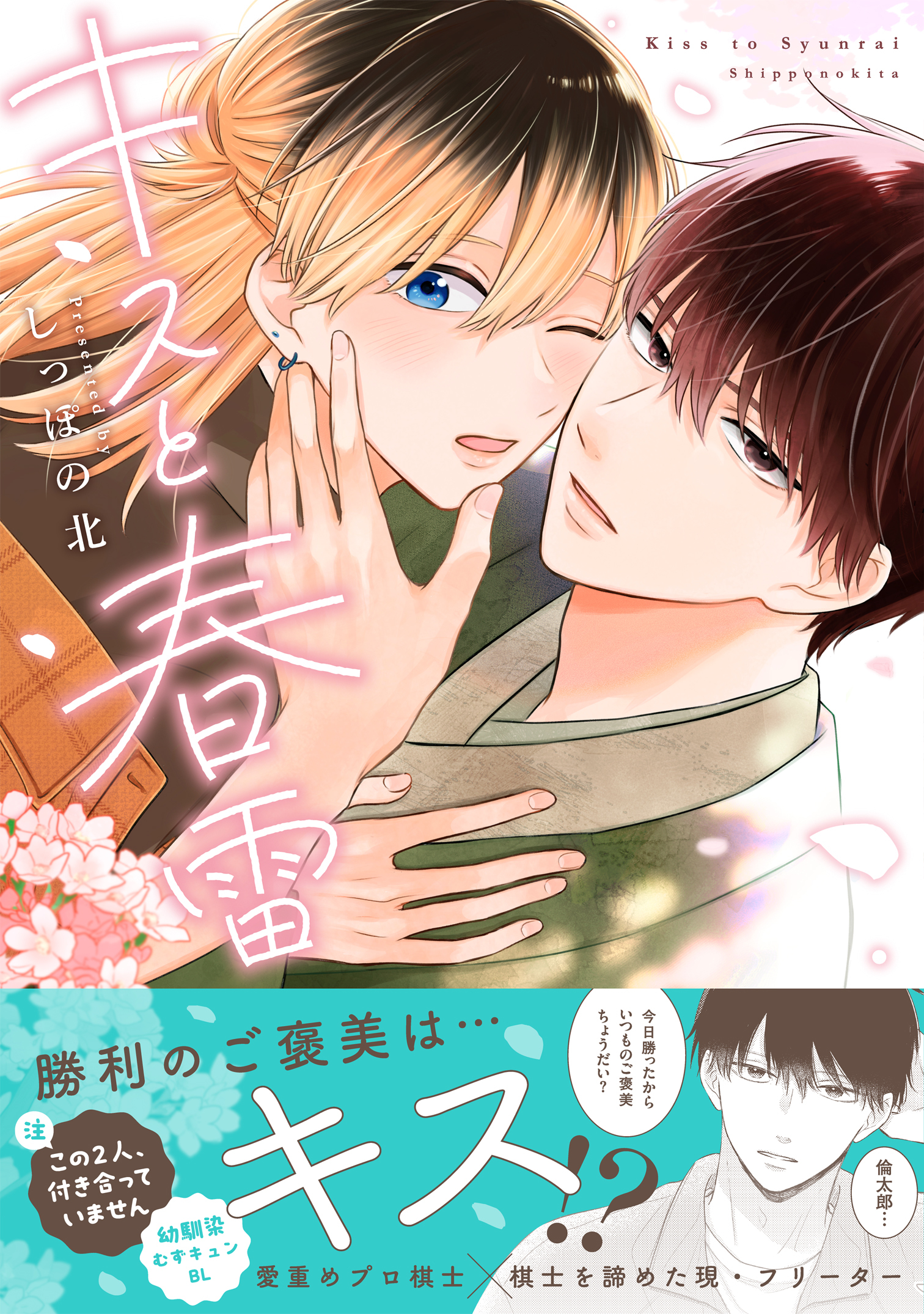 キスと春雷【単行本版】