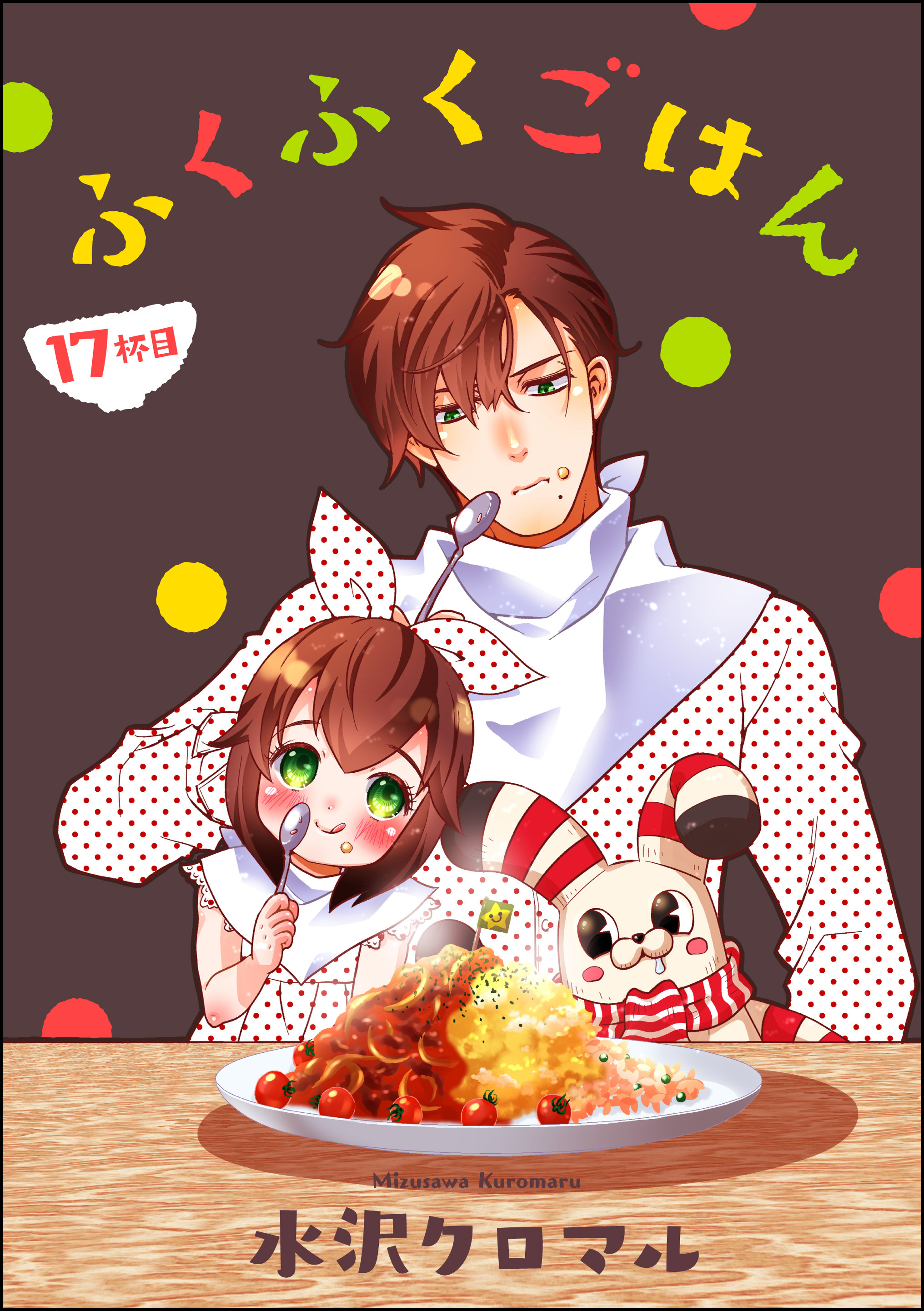 ふくふくごはん（分冊版）　【第17話】