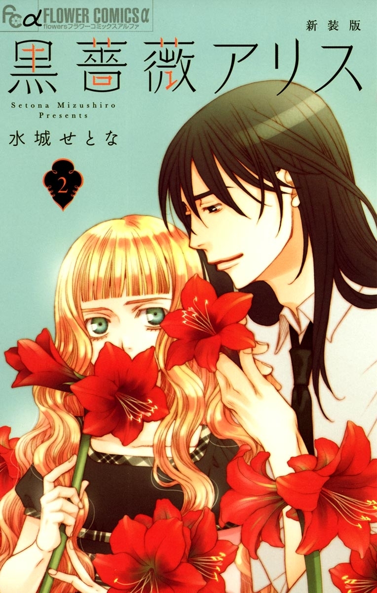 【期間限定　無料お試し版　閲覧期限2026年5月21日】黒薔薇アリス（新装版）　2