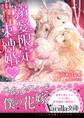 溺愛限定、束縛婚~公爵令息とムリヤリ結婚させられたのに甘すぎ蜜月でした~
