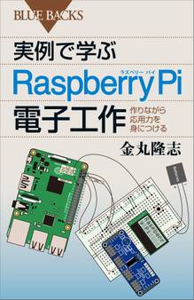 実例で学ぶRaspberry Pi電子工作 作りながら応用力を身につける