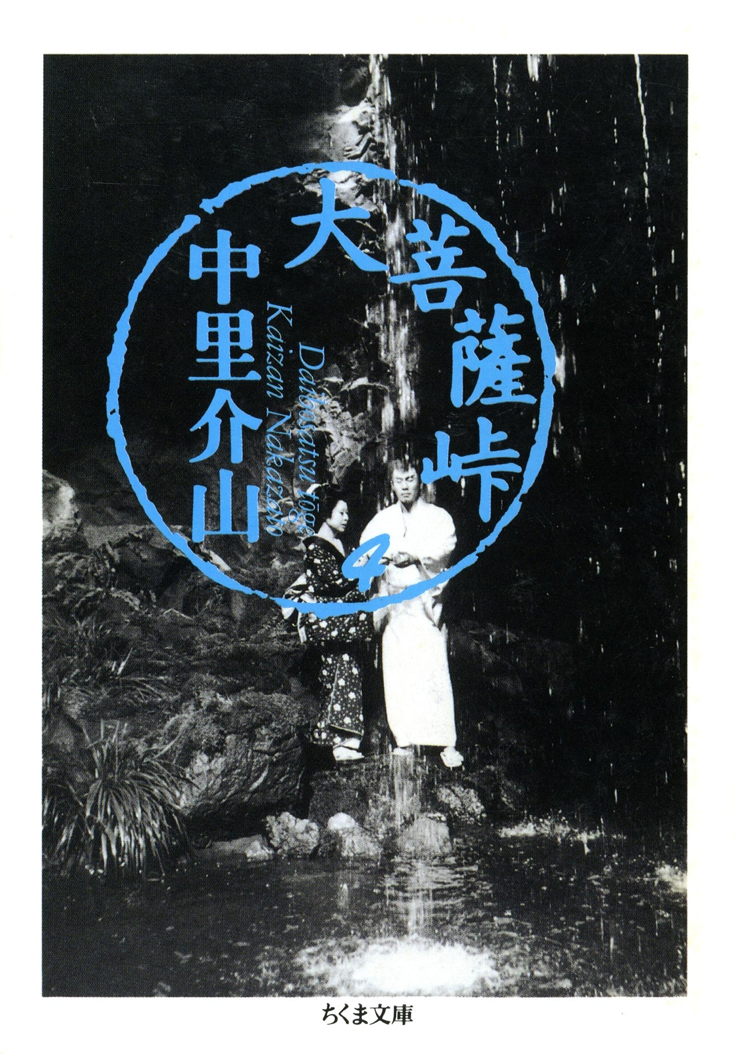 大菩薩峠（４）