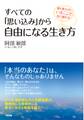 すべての「思い込み」から自由になる生き方 愛も豊かさも、いまここで受け取れる