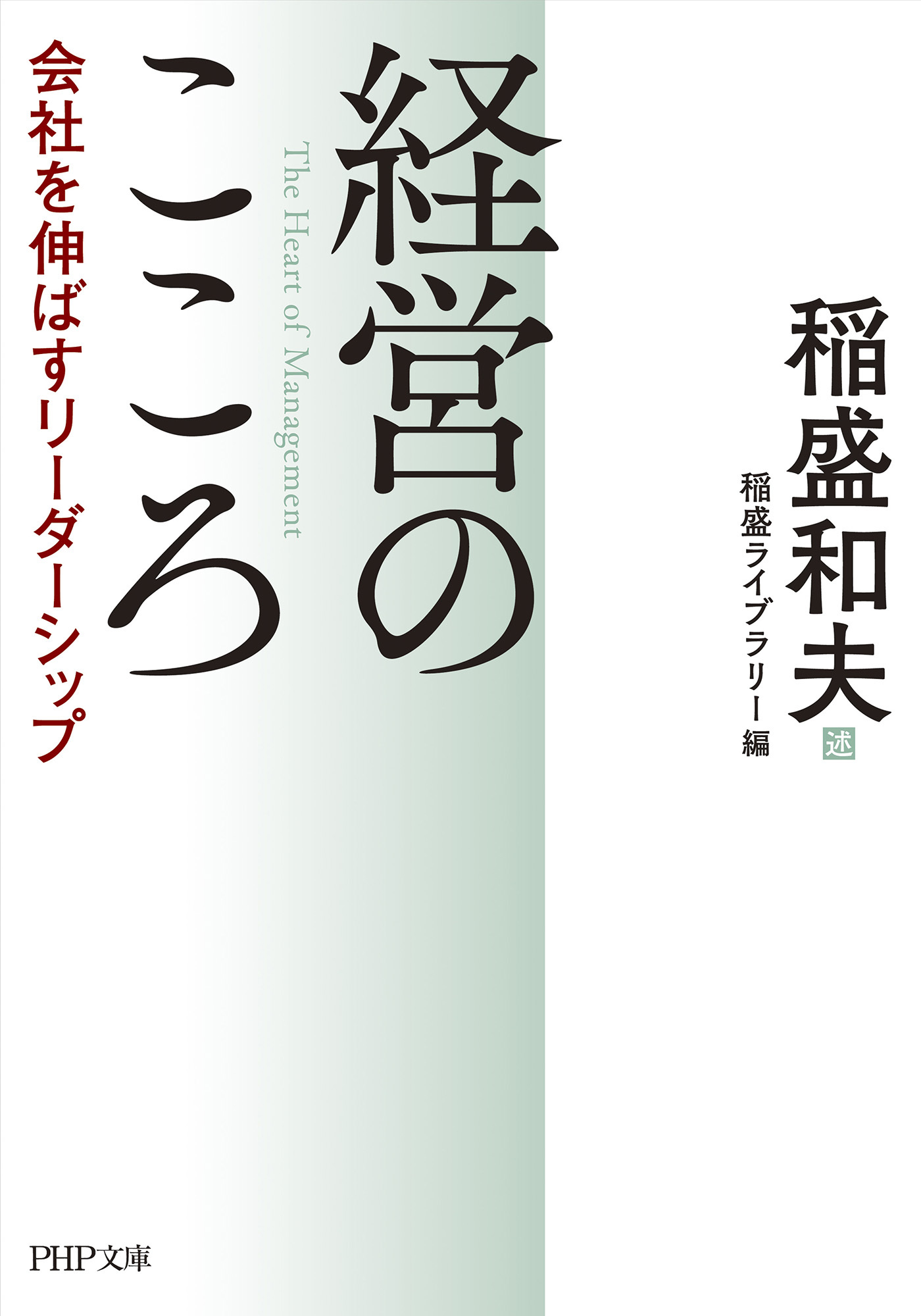 経営のこころ 会社を伸ばすリーダーシップ
