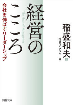 経営のこころ 会社を伸ばすリーダーシップ