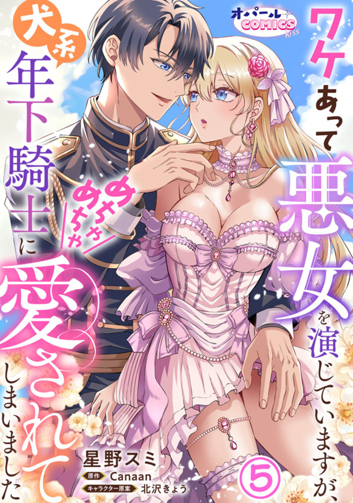 ワケあって悪女を演じていますが、犬系年下騎士にめちゃめちゃ愛されてしまいました