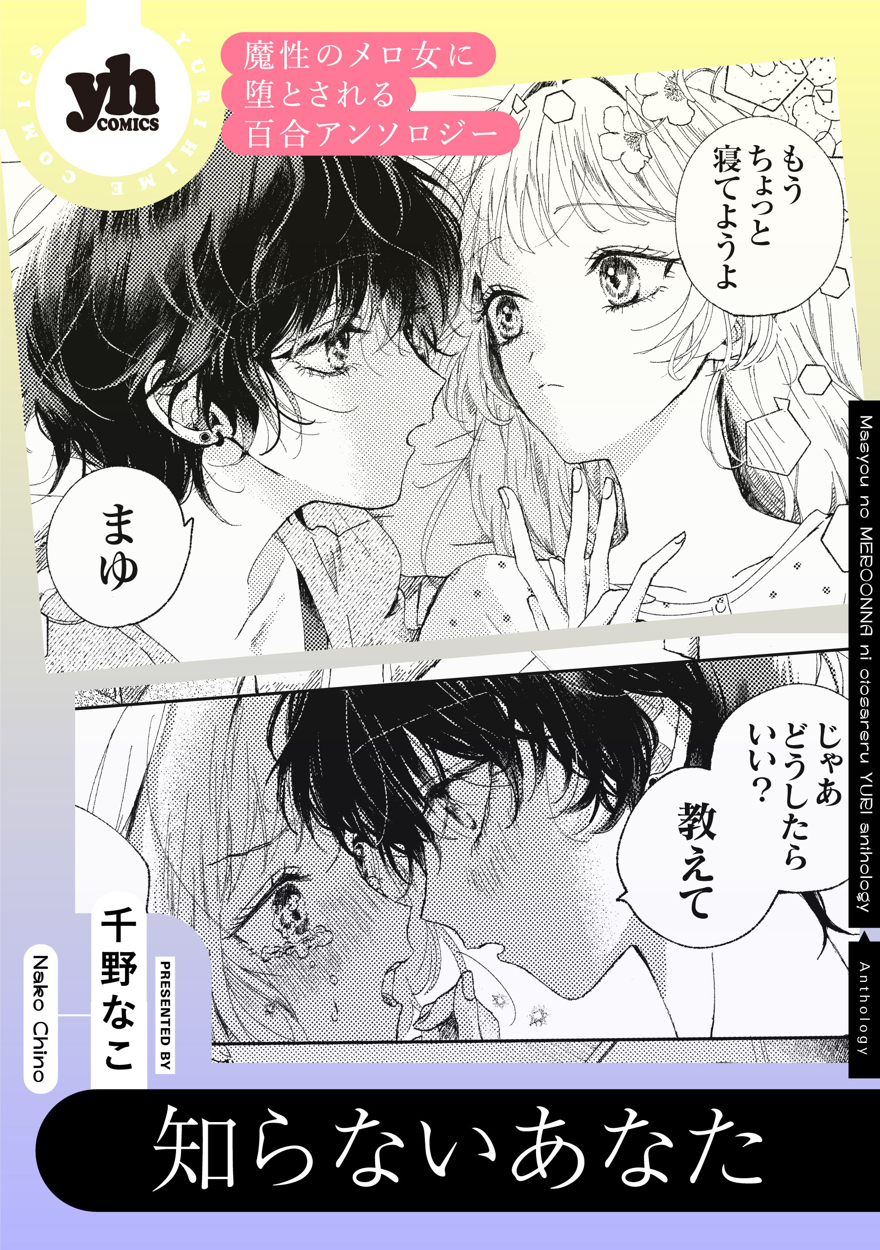 魔性のメロ女に堕とされる百合アンソロジー『知らないあなた』【単話】