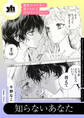 魔性のメロ女に堕とされる百合アンソロジー『知らないあなた』【単話】