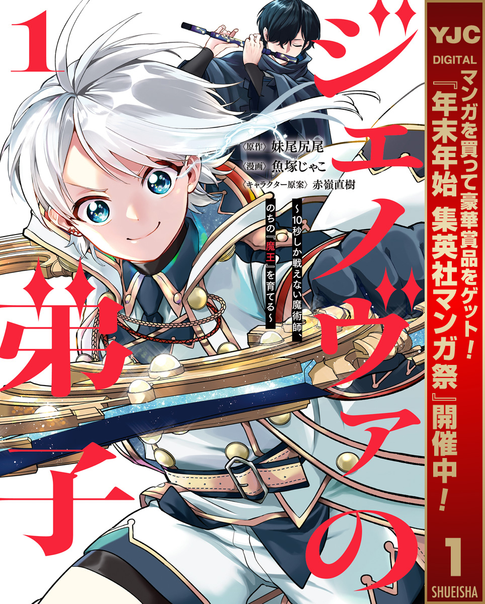 ジェノヴァの弟子 ～10秒しか戦えない魔術師、のちの『魔王』を育てる～【期間限定試し読み増量】 1