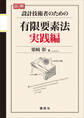 図解 設計技術者のための有限要素法 実践編