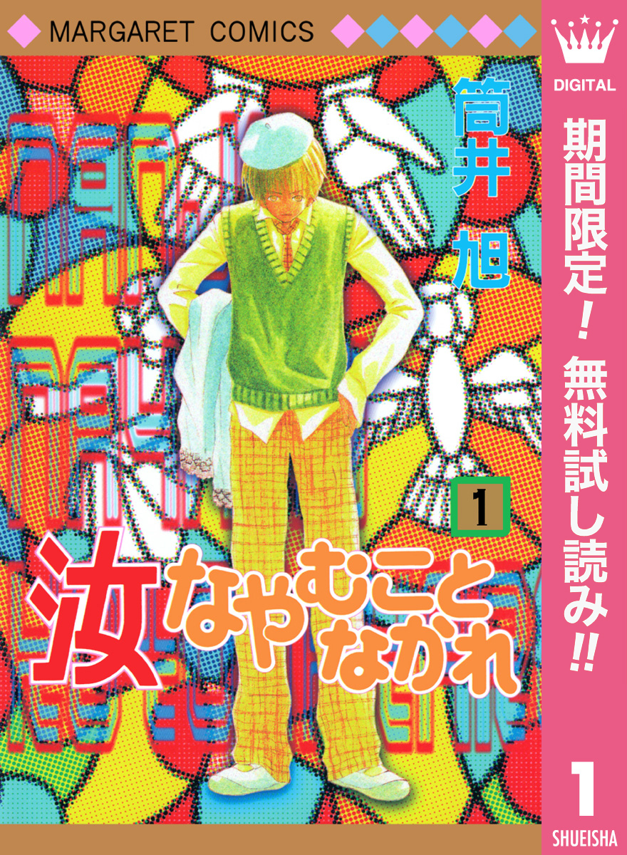 汝なやむことなかれ【期間限定無料】 1