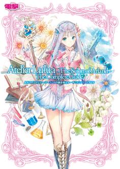 ルルアのアトリエ ~アーランドの錬金術士4~ ザ・コンプリートガイド