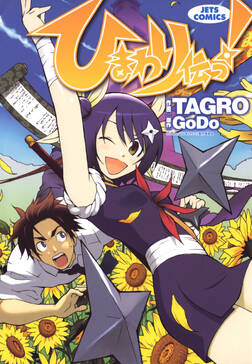 ひまわり伝っ 全1巻 完結 tagro Godo 人気マンガを毎日無料で配信中 無料 試し読みならamebaマンガ 旧 読書のお時間です ひまわり伝っ 全1巻 完結 tagro Godo 人気マンガを毎日無料で配信中 無料 試し読みならamebaマンガ 旧 読書のお時間です