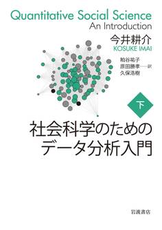 社会科学のためのデータ分析入門
