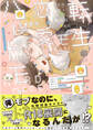 【期間限定 試し読み増量版 閲覧期限2026年9月23日】転生モブの恋愛ハードモード【電子限定漫画付き】