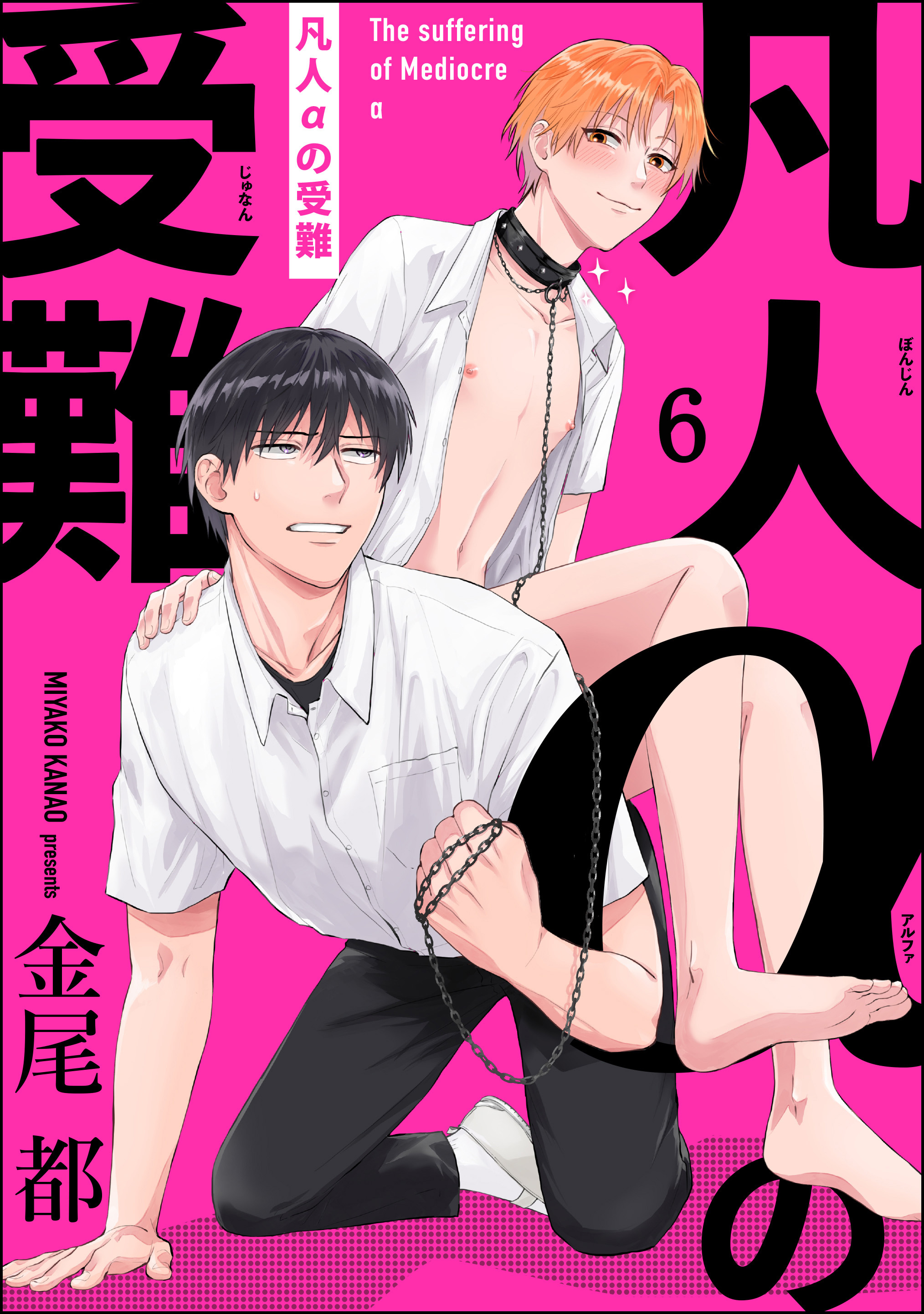 凡人αの受難（分冊版）