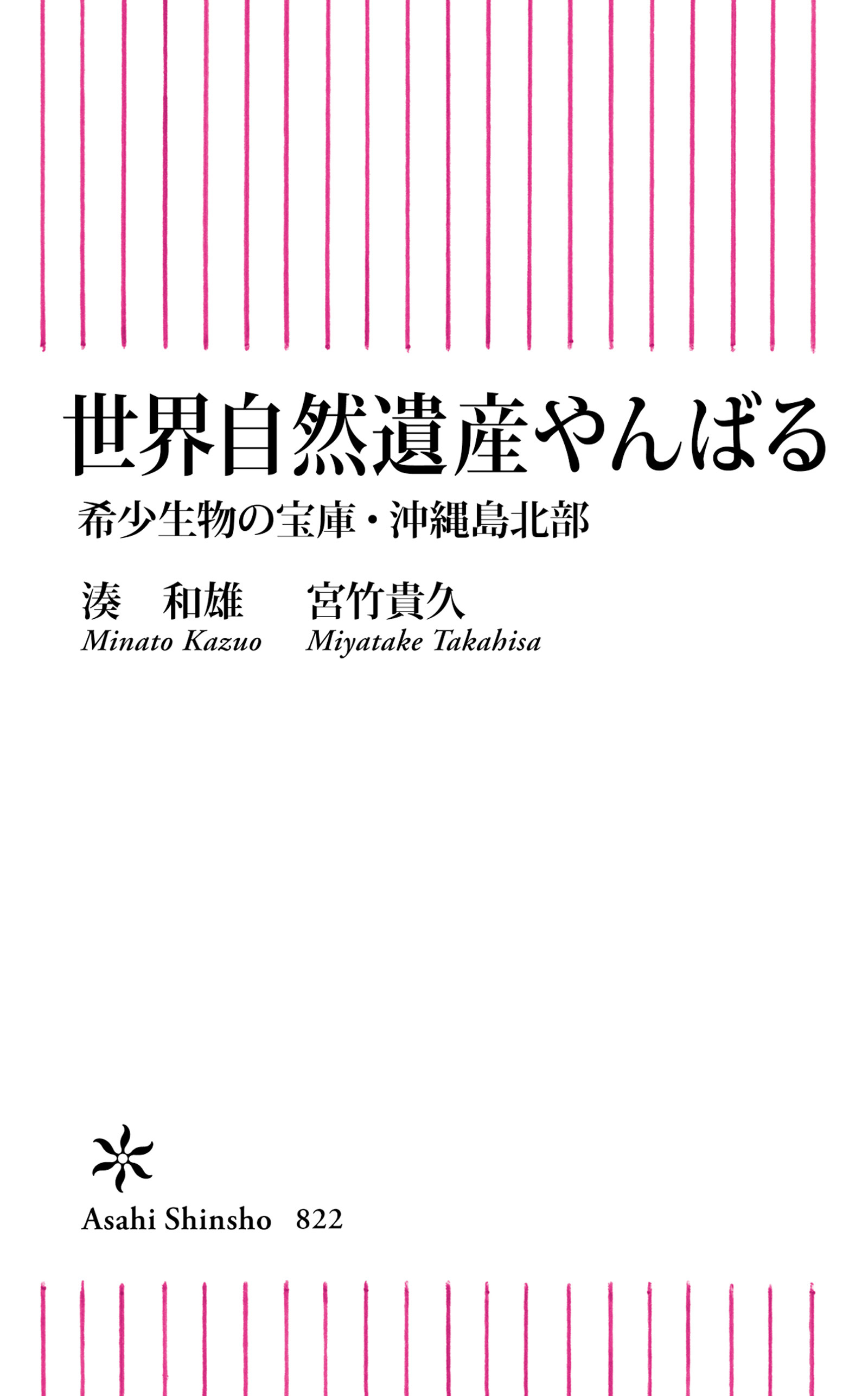 世界自然遺産やんばる　希少生物の宝庫・沖縄島北部
