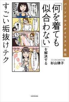 パーソナルスタイリスト直伝 「何を着ても似合わない」を解決するすごい垢抜けテク