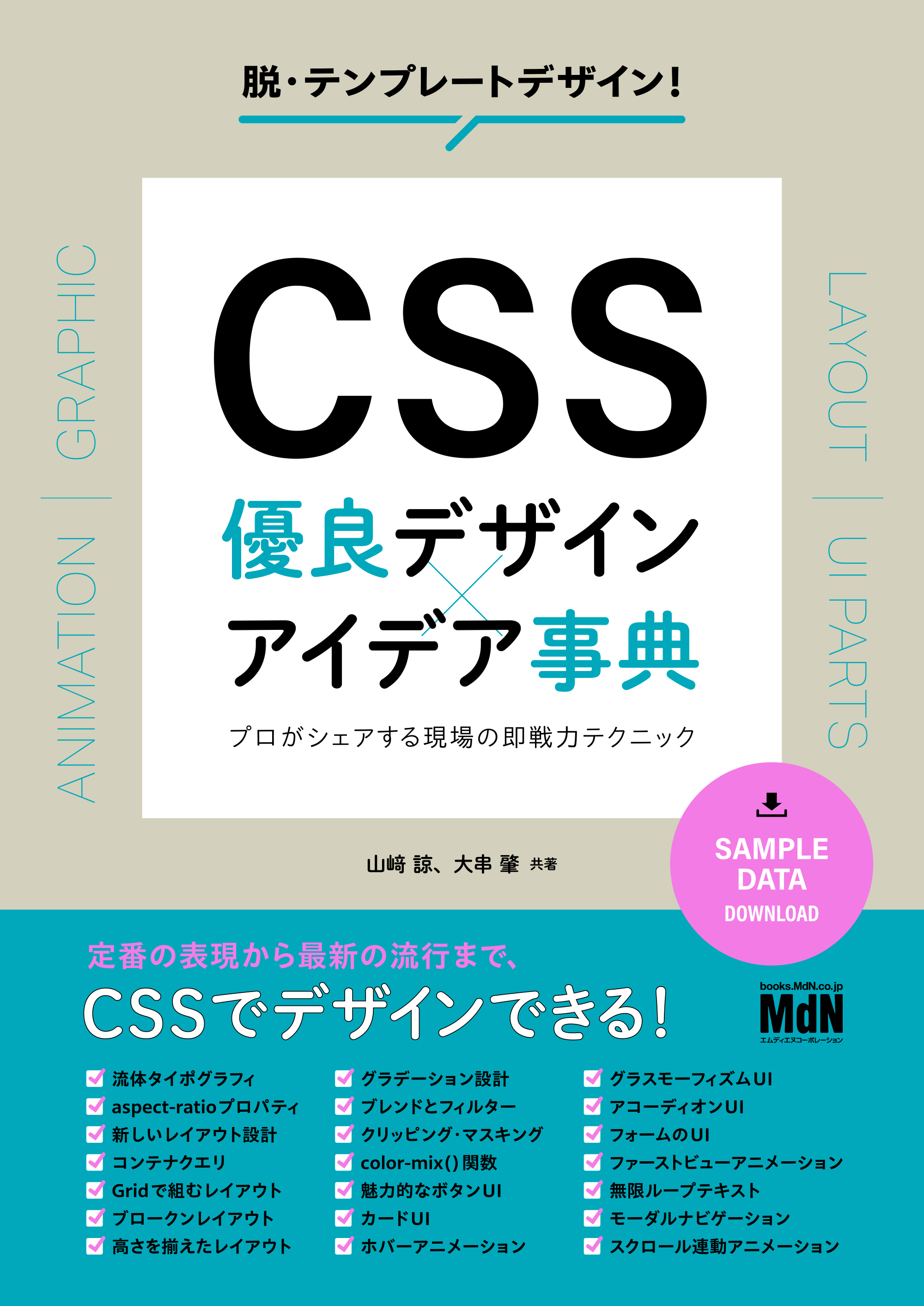 CSS　優良デザイン×アイデア事典　プロがシェアする現場の即戦力テクニック