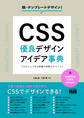 CSS 優良デザイン×アイデア事典 プロがシェアする現場の即戦力テクニック