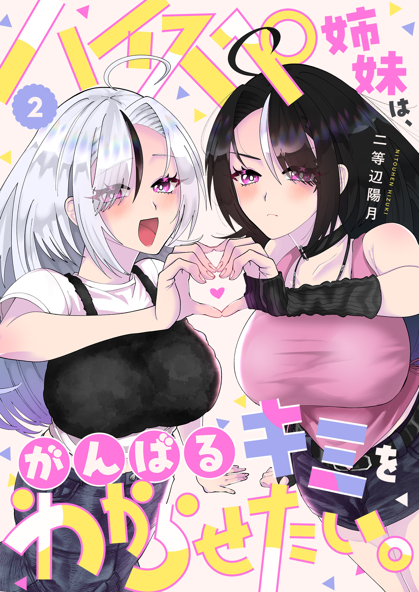 ハイスペ姉妹は、がんばるキミをわからせたい。(2)