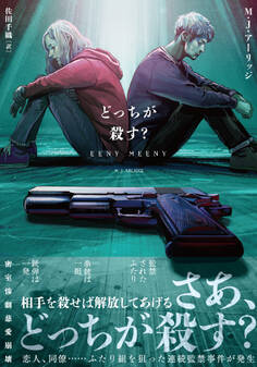 どっちが殺す?