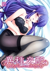 異種交配～幼なじみがえっちな淫魔に堕とされて～（1）