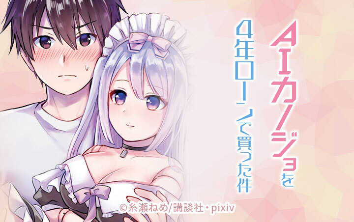 ＡＩカノジョを４年ローンで買った件