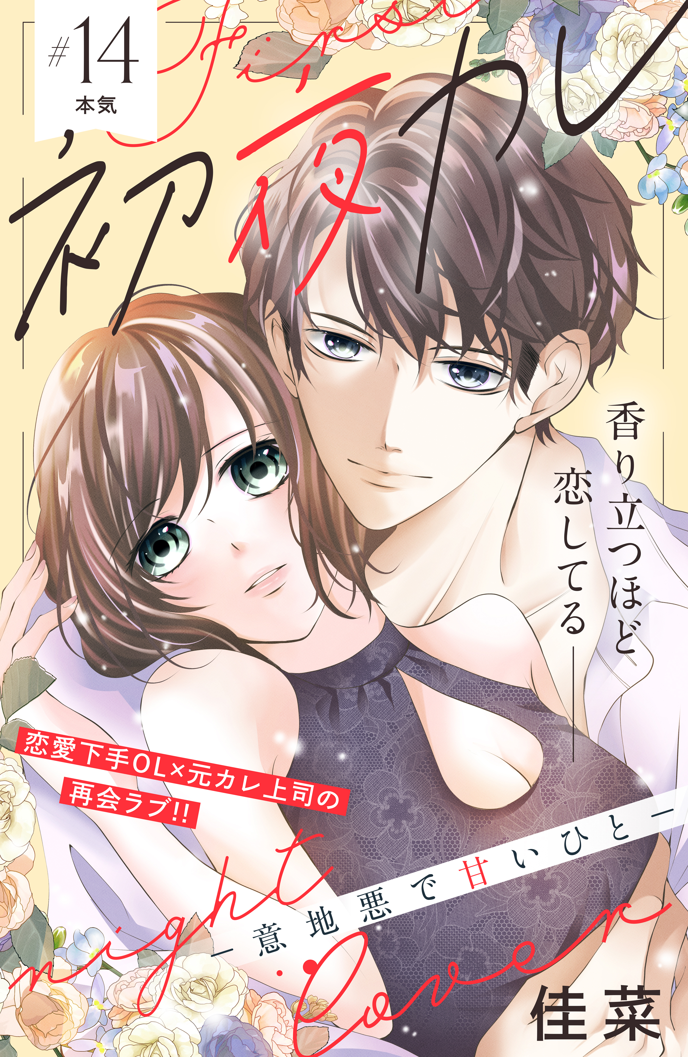 初夜カレ　－意地悪で甘いひと－　分冊版（14）