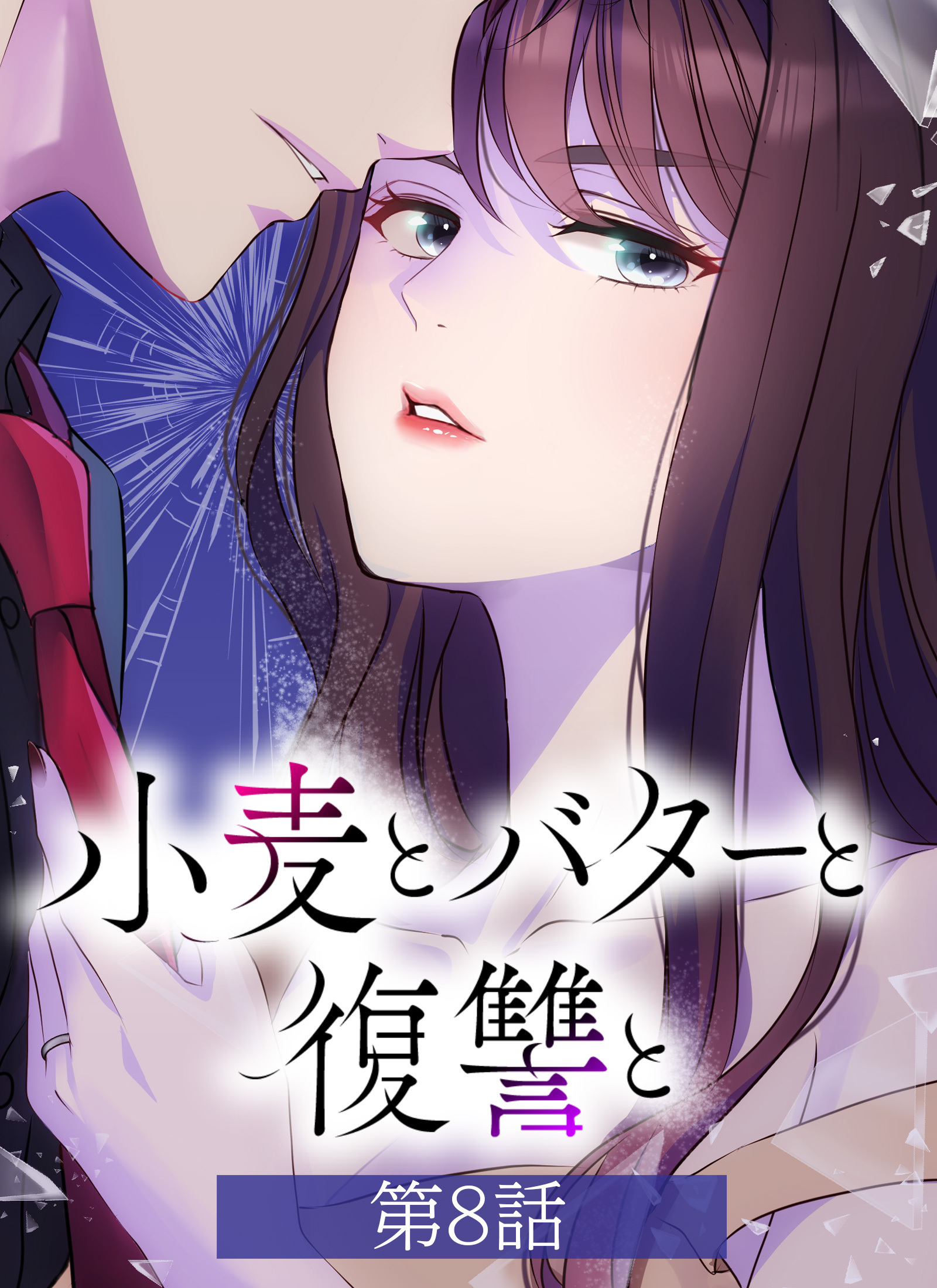 小麦とバターと復讐と【タテヨミ】第8話