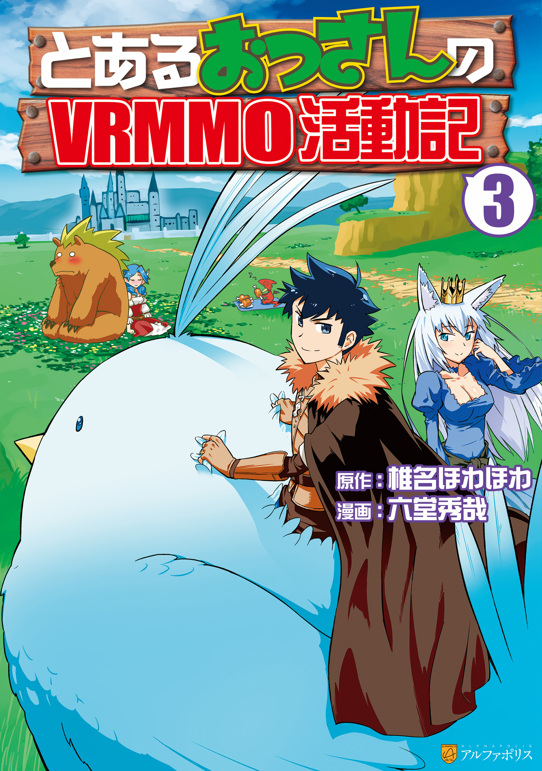 【期間限定　無料お試し版】とあるおっさんのＶＲＭＭＯ活動記３