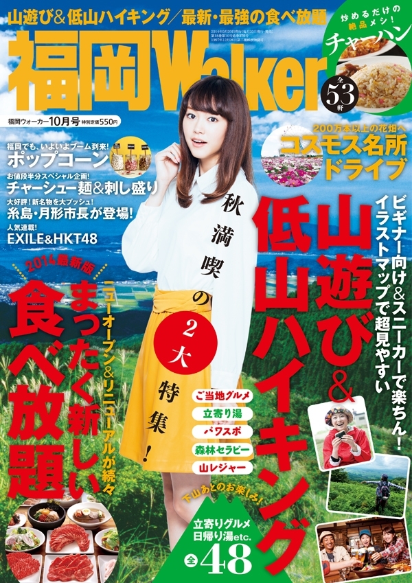FukuokaWalker福岡ウォーカー　2014　10月号