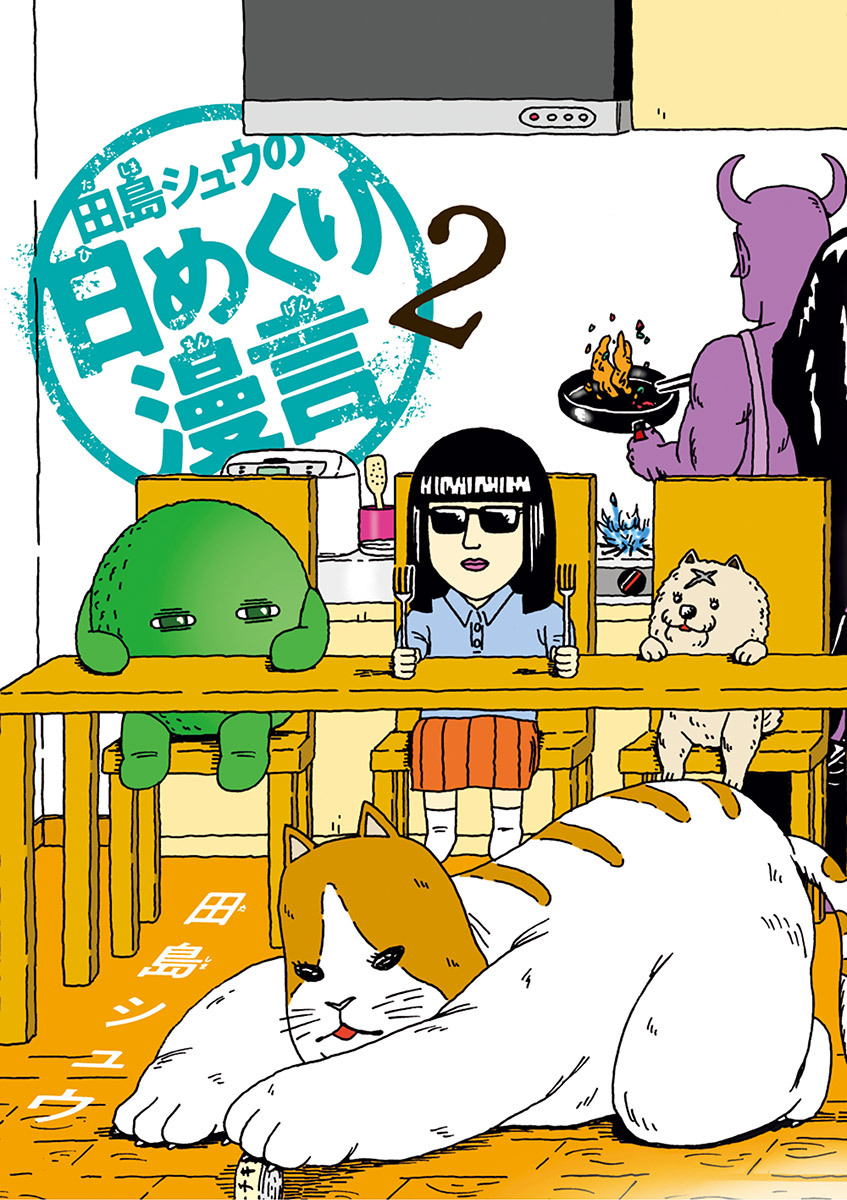 田島シュウの日めくり漫言