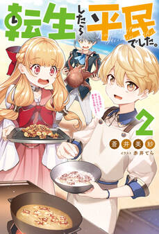 転生したら平民でした。 ~生活水準に耐えられないので貴族を目指します~ : 2 【電子書籍限定特典SS付き】