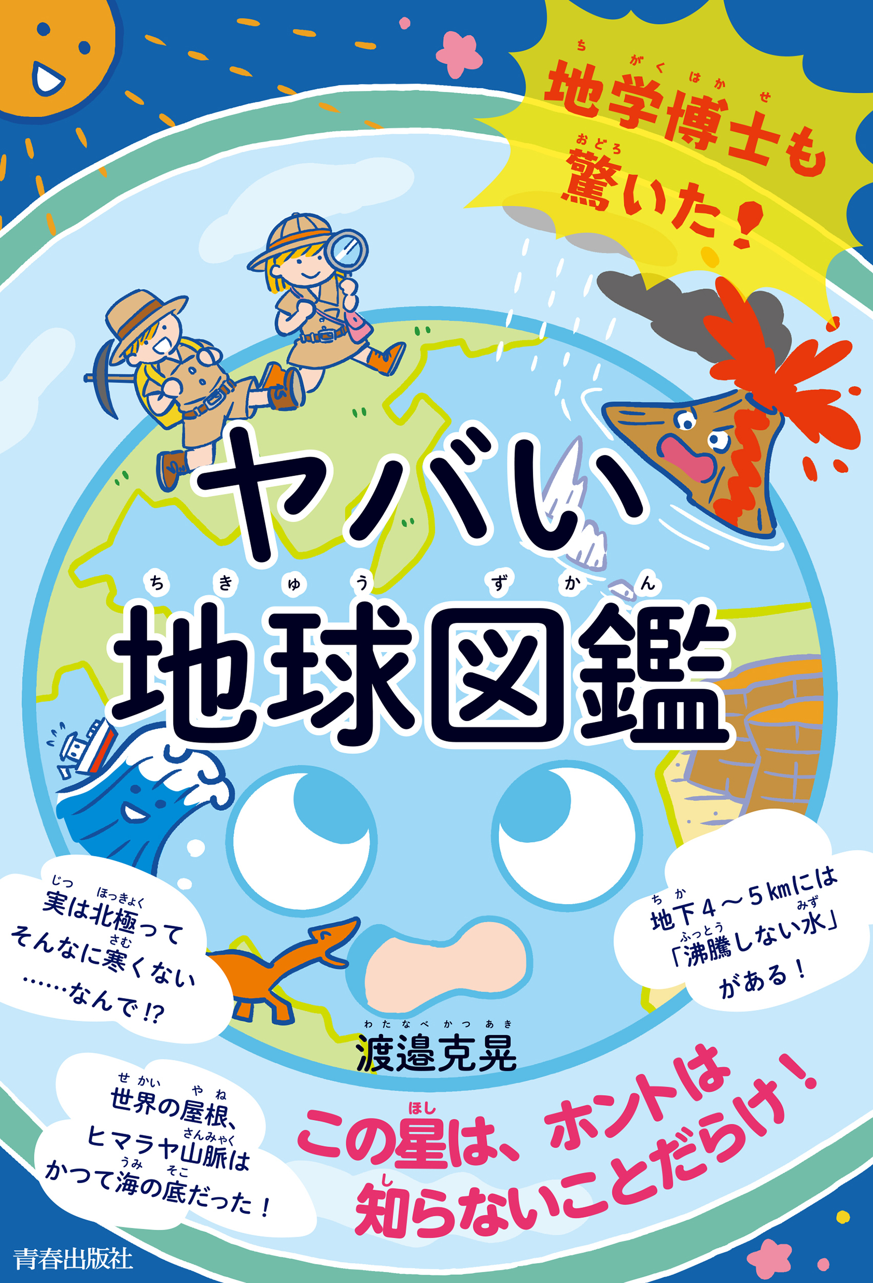 地学博士も驚いた！ ヤバい｢地球図鑑」
