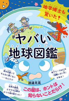 地学博士も驚いた! ヤバい「地球図鑑」