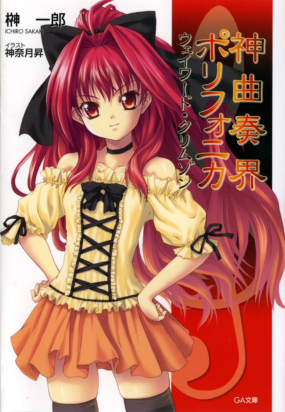 神曲奏界ポリフォニカ　ウェイワード・クリムゾン